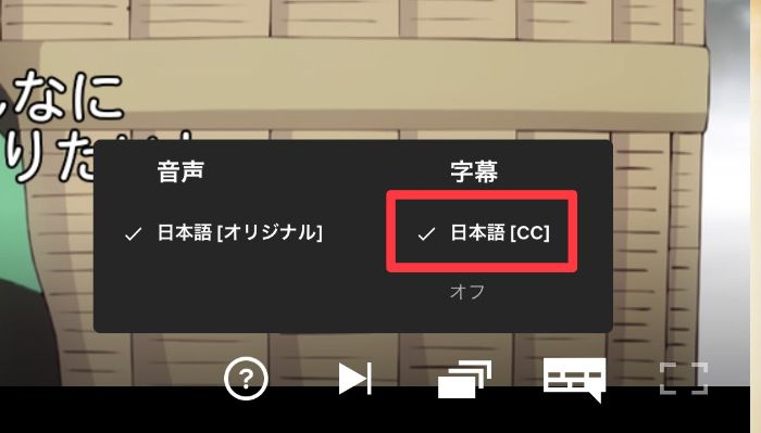 Netflixの日本語字幕を見るための操作方法