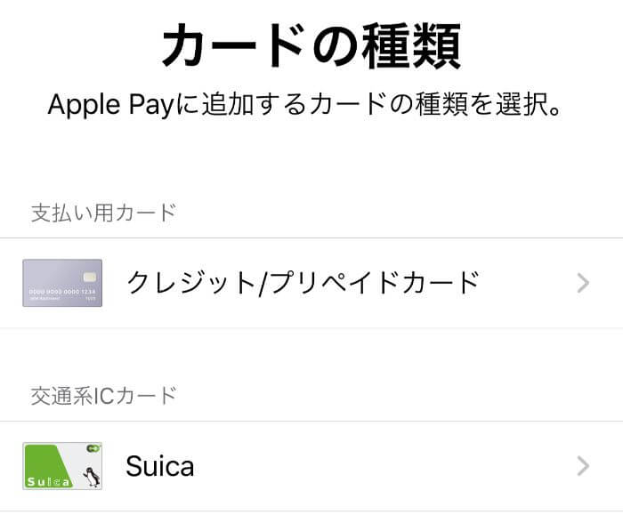Apple Payに追加するのはクレジットカードかSuicaか選択する