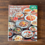 syunkonカフェご飯レンジレシピの外観