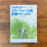 シャルコーマリートゥース病診断マニュアル
