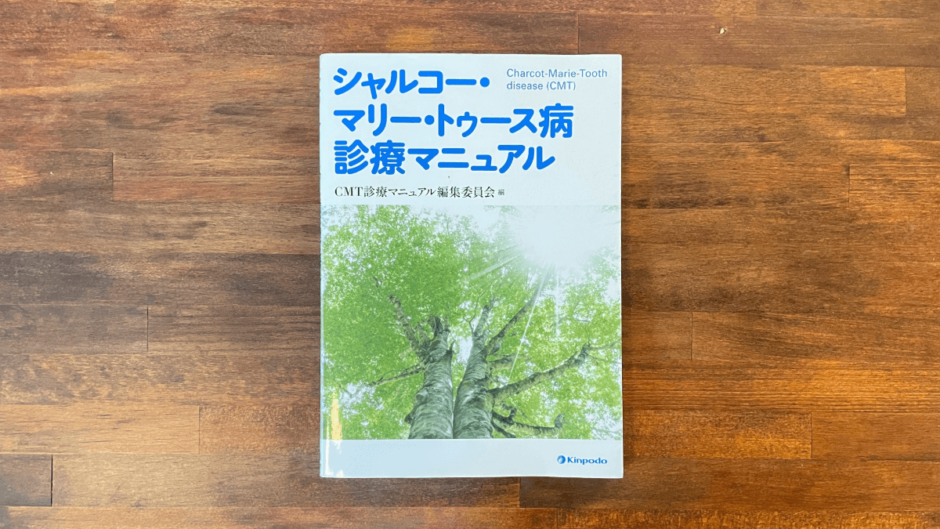 シャルコーマリートゥース病診断マニュアル