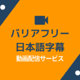 バリアフリー日本語字幕対応動画配信サービスアイキャッチ画像