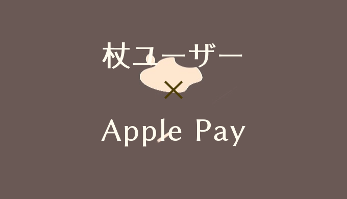 杖ユーザーにApple Payをおすすめしたい３つの理由記事のアイキャッチ画像