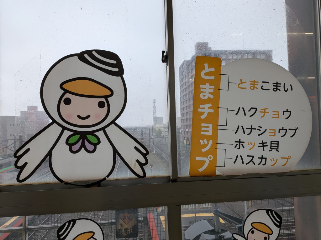 とまチョップの写真